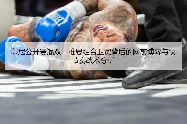 印尼公开赛混双：雅思组合卫冕背后的网前博弈与快节奏战术分析