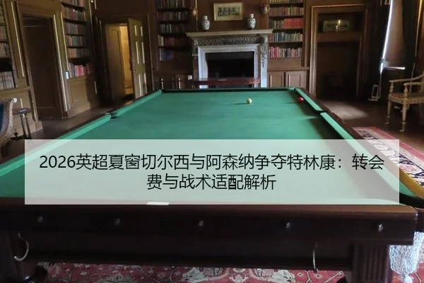 ying-chao-xia-chuang-qie-er-xi-yu-a-sen-na-zheng-duo-te-lin-kang-zhuan-hui-fei-yu-zhan-shu-shi-pei-jie-xi-2-241.jpg