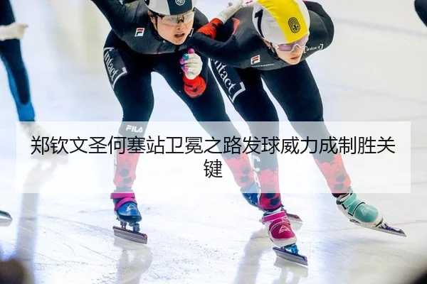 郑钦文圣何塞站卫冕之路发球威力成制胜关键