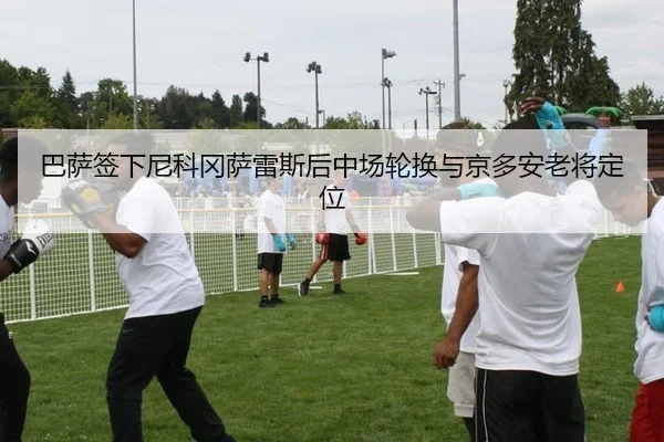 巴萨签下尼科冈萨雷斯后中场轮换与京多安老将定位